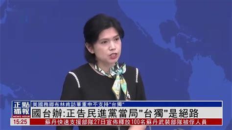 国台办：正告民进党当局“台独”是绝路凤凰网视频凤凰网