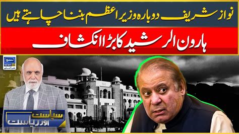 Nawaz Sharif Wants To Become Prime Minister Again Siasat Aur Riasat