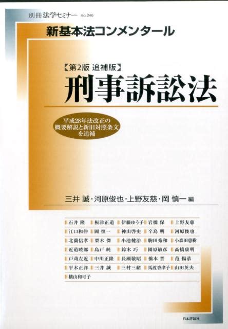 楽天ブックス 新基本法コンメンタール 刑事訴訟法第2版追補版 平成28年法改正の概要解説と新旧対照条文を追補 三井誠