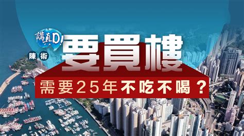 講真d｜要買樓 需要25年不吃不喝？ 評論 大公文匯網