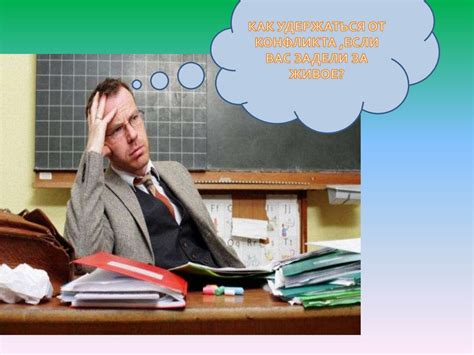 Педагогический конфликт между учителем и учеником - презентация онлайн