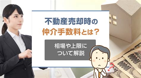 【2024年版】不動産売却時の仲介手数料とは？相場や上限について解説｜名古屋市の不動産売却は名古屋市不動産売却相談所