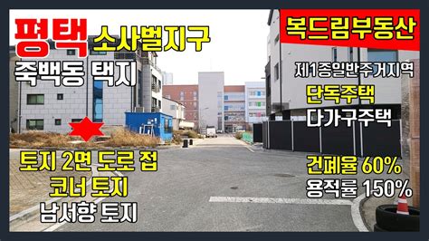 평택토지택지 소사벌지구 죽백동 단독택지토지 4거리 코너 남서향 단독주택지 다가구주택지 약 78평 4억 5천평당 약