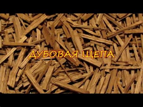 ДУБОВАЯ ЩЕПА - ПРОЦЕСС ИЗГОТОВЛЕНИЯ - YouTube