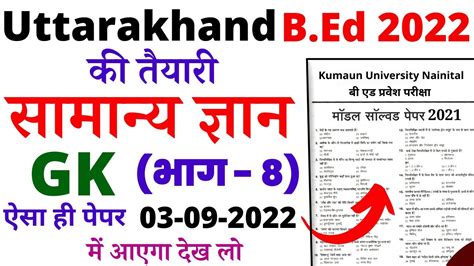 Kumaun University B Ed Entrance Exam Practice Sets General Knowledge