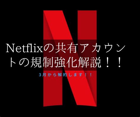 ネットフリックスの共有アカウント制限について！！解約すべき！？ 暇つぶし推進庁