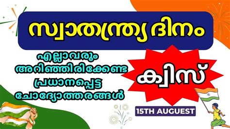 Independence day quiz malayalam സവതനതരയദന കവസ Swathanthra