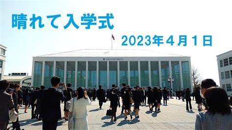 晴れて入学式 2023年4月1日 Youtube