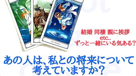 🌹恋愛タロット・オラクル占い🌹【辛口ありますご注意下さい】あの人は、私との将来について考えていますか？結婚 同棲 親への挨拶etc ずっと