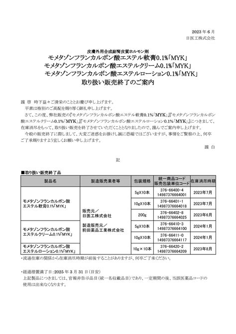 DSJP info DSJP登録情報 on Twitter 2023年6月8日 日医工 取り扱い販売終了のご案内 販売中止 取扱中止