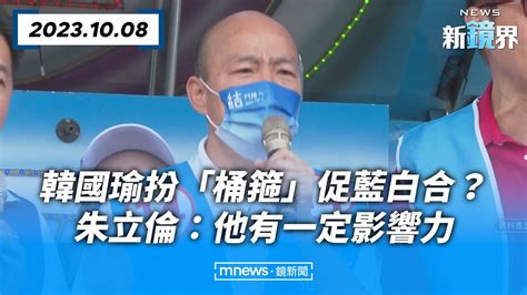 韓國瑜扮桶箍促侯友宜柯文哲合作 朱立倫他有一定影響力NEWS新鏡界 News Mirror YouTube