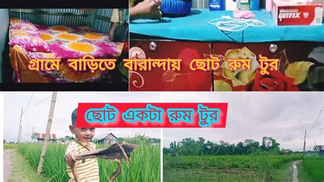 Villagelife Volg গ্রামের পরিবেশ আমার অনেক পছন্দ সব কিছুতেই যেনো মায়া