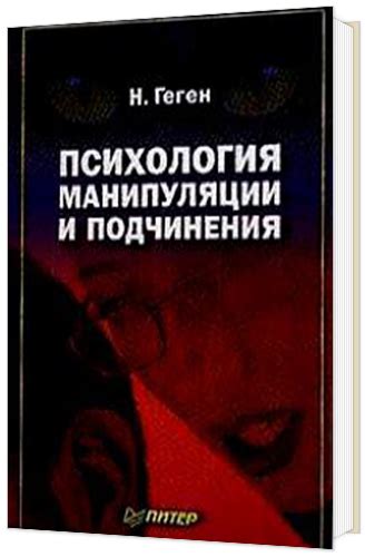10 книг, которые научат вас манипулировать людьми