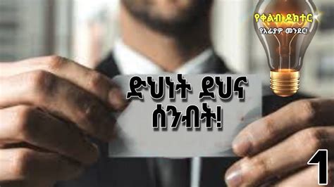 ድህነት ደህና ሰንብት part 1 YouTube