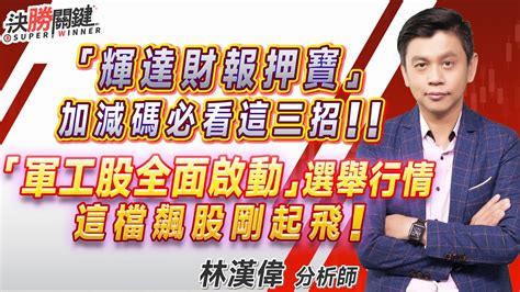 20230823 林漢偉分析師【『輝達財報押寶』 加減碼必看這三招 『軍工股全面啟動』 選舉行情 這檔飆股剛起飛】決勝關鍵