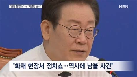 이재명 대표 피해 국민 배경 정치쇼 국힘 돼지 눈엔 모든 게 추해 네이트 뉴스