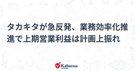 タカキタが急反発、業務効率化推進で上期営業利益は計画上振れ 個別株 株探ニュース