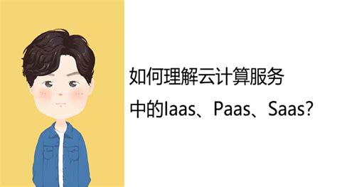 如何理解云计算服务中的iaas、paas、saas？ 知乎