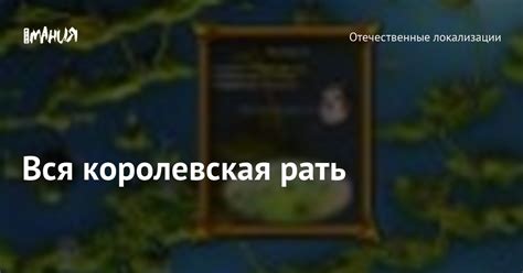 Вся королевская рать — Игромания