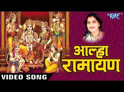 आल्हा रामायण राम लल्ला की Aalha Ramayan Katha Ram Lalla Ki Sanjo