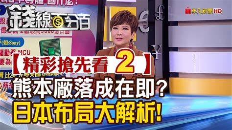 精彩搶先看2【錢線百分百】20231213《日本衝刺半導體來真的 大手筆補助台積電強強聯手》│非凡財經新聞│ Youtube