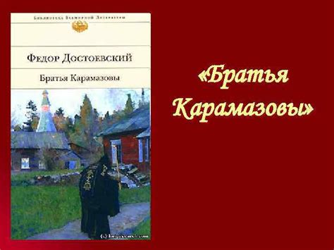 Братья Карамазовы Братья Карамазовы