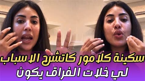 من سكينة كلامور هادي هي النتيجة ديال العلاقة الأخيرة لي كنت فيها Youtube