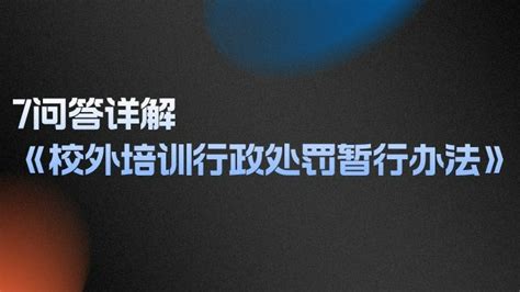 隐形变异培训如何处罚？7问答详解《校外培训行政处罚暂行办法》培训机构学科类变异新浪新闻