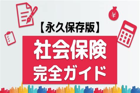 【永久保存版】 社会保険の制度内容・手続き・加入条件・計算方法 完全ガイド｜hr Note 人事セミナー・イベント