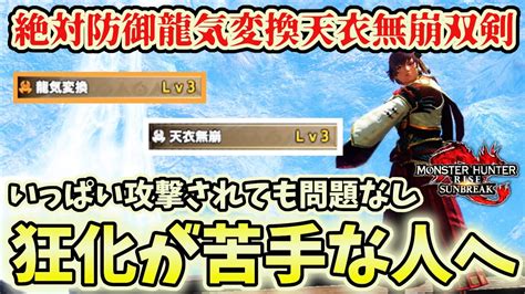 【危うさ一切なし】狂化奮闘双剣の対をなす絶対防御龍気変換天衣無崩双剣を解説【モンハンライズ サンブレイク】 Youtube