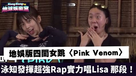 地娛版四閨女跳〈pink Venom〉泳知發揮超強rap實力唱lisa 那段！《biong Biong地球娛樂室2》｜myvideo免費看 Youtube