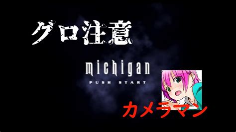 【ps2】 Michigan ミシガン ホラゲ配信 Youtube