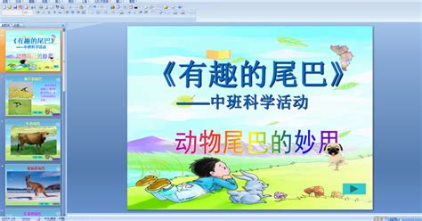 幼儿园中班科学：有趣的尾巴 动物尾巴的妙用 Ppt课件