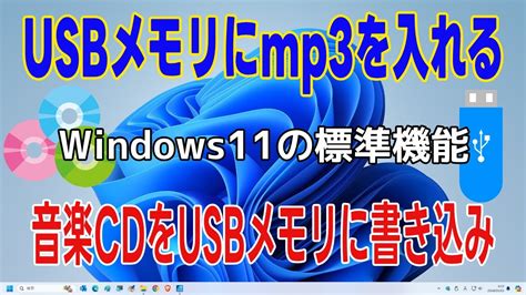 USBに音楽を入れる方法 音楽CDからUSBメモリに書き込みWindows Media Playerで音楽CDリッピングパソコンにmp3で