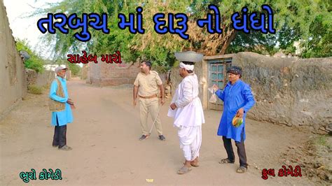 તરબચ મ દર ન ધધ bhurocomedy gujaraticomedy bccomedy YouTube