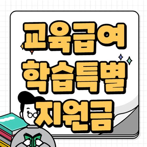 교육급여 학습특별지원금 대상 사용방법 사용처 상세설명 에비아뉴스