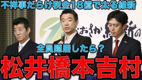 不祥事だらけの維新。吉村知事と松井市長は年間18億円の税金受け取るのをやめてからモノを言えば？橋下徹は政治家になってから政治を語れば？作家今一生さんと一月万冊清水有高 Youtube