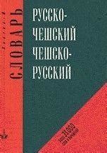 Чара В., Коудела Б. Чешско-русский и Русско-чешский Словарь: 35000 Слов ...