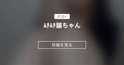 【低身長】 ﾑﾁﾑﾁ猫ちゃん🐈‍⬛ 低身長引きこもりゲーマー女子🤍 このみ。 の投稿｜ファンティア[fantia]