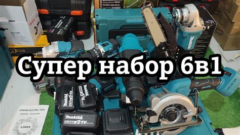 Набор электро-инструмента 6в1 Макита(реплика) - YouTube