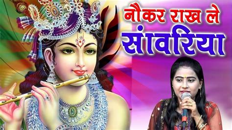 Naukar Rakhle Sawariya New Bhajan 2019 Manisha Rawat Mor