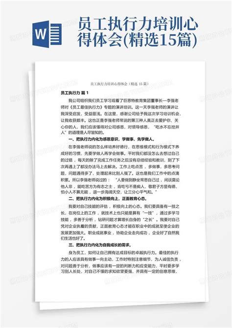 员工执行力培训心得体会精选15篇word模板下载编号lxyynerv熊猫办公