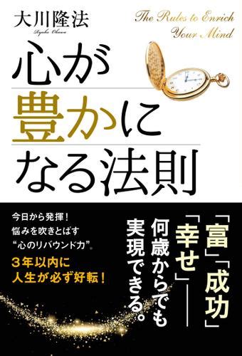 心が豊かになる法則（大川隆法） 幸福の科学出版 ソニーの電子書籍ストア Reader Store