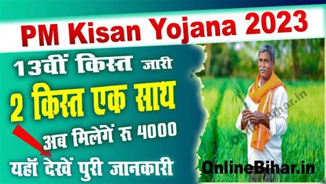 Pm Kisan Yojana 13वीं किस्त जारी इस बार किसान के खाते में आएगी 2