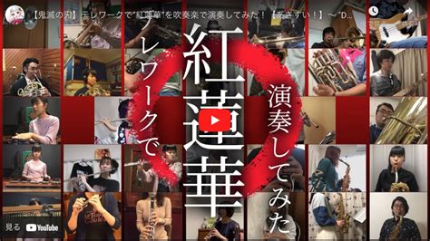 テレワーク合奏動画「紅蓮華」（秋葉原区立すいそうがく団！）のミキシングを担当しました。 音楽制作の ケーエムワークス【レコーディング