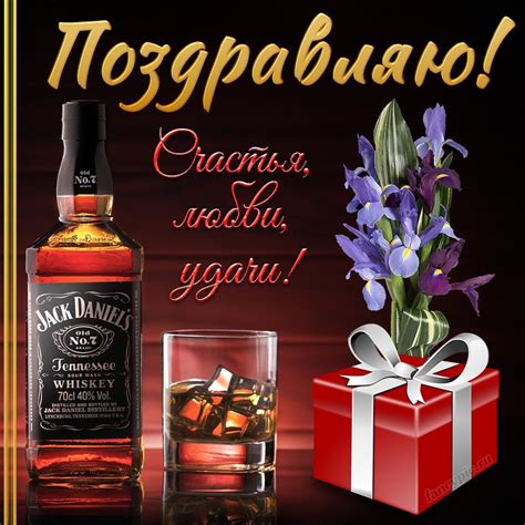 Виски и красивое поздравление на День рождения