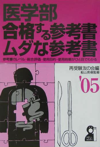 楽天ブックス 医学部・合格する参考書・ムダな参考書（2005年版） 参考書のレベル・総合評価・使用目的・使用時期がひと 再受験友の会