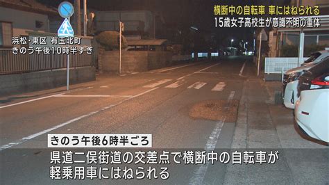 街灯もない交差点 自転車で横断中の女子高生15がはねられ 意識不明の重体 浜松市東区 Look 静岡朝日テレビ