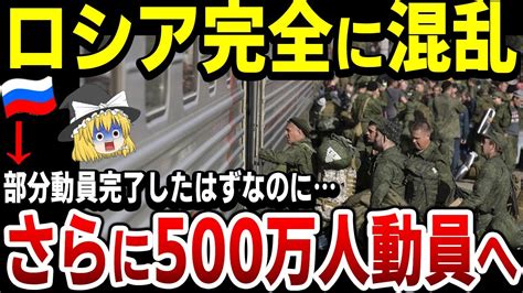 【ゆっくり解説】ロシア軍遂に負けを認める！？露指導部が500万人動員を計画か？前線の動員兵は不満爆発 Youtube