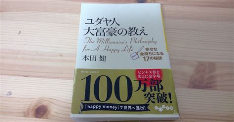 【本の学び】読書チャレンジ1「ユダヤ人大富豪の教え」＠一年365冊｜河合基裕＠税理士 税理士コンサル キンドル出版 速読チャレンジ：365冊